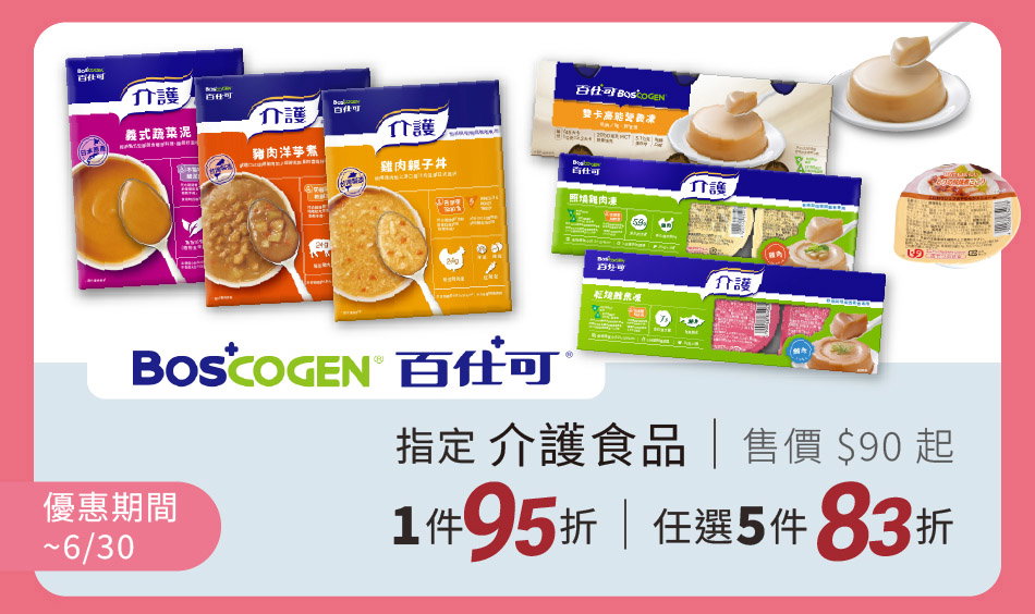 百仕可 指定介護食品 單件95折、任五件83折扣 只到4/30