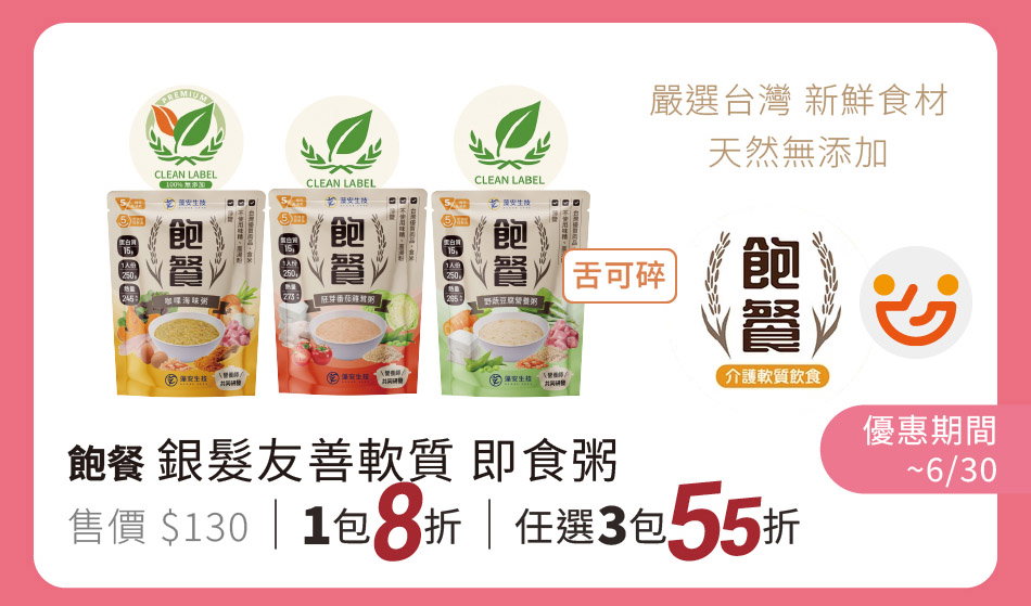 飽餐 銀髮友善軟質即食粥 單包8折、任三包55折 2026年5月期間特惠