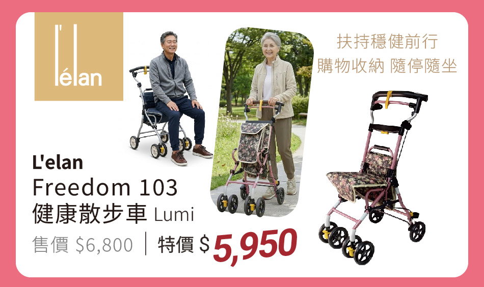 L'elan】Freedom 103 健康散步車 黑底玫瑰 Lumi 特價5950元 扶持穩健前行,購物收納、隨停隨坐