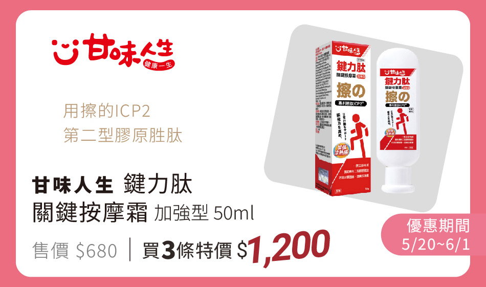 甘味人生 鍵力肽 關鍵按摩霜 加強型 100ml 買大送小(50ml) 用擦的ICP2第二型膠原胜肽