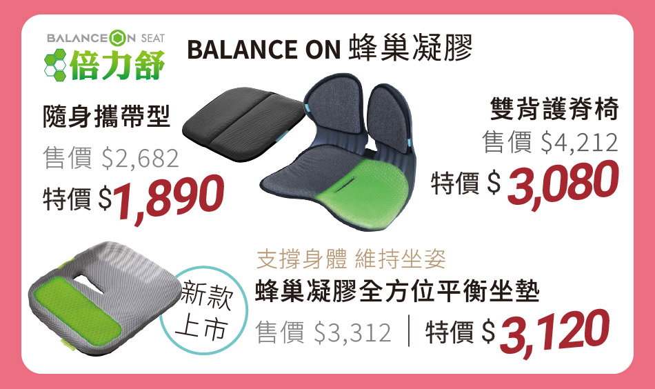 BALANCE ON 倍力舒 蜂巢凝膠 腰椎靠墊/隨身攜帶型坐墊/雙背護脊椅 特價1890元起 專利結構加雙層凝膠,有效紓壓、透氣不悶