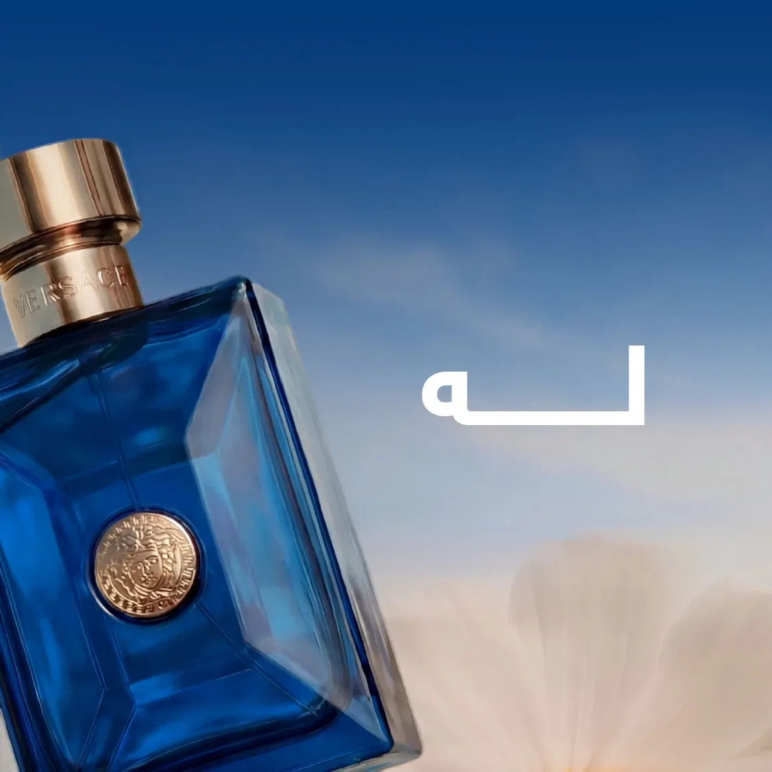 عطور له