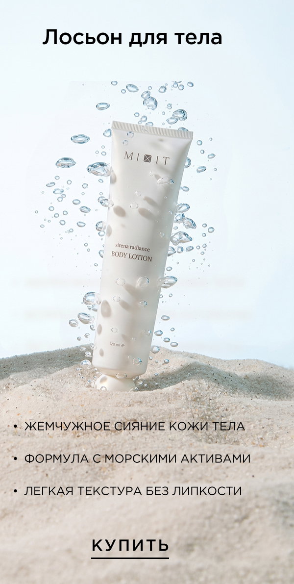Лосьон для тела