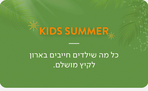כל מה שילדים חייבים בארון לקיץ מושלם