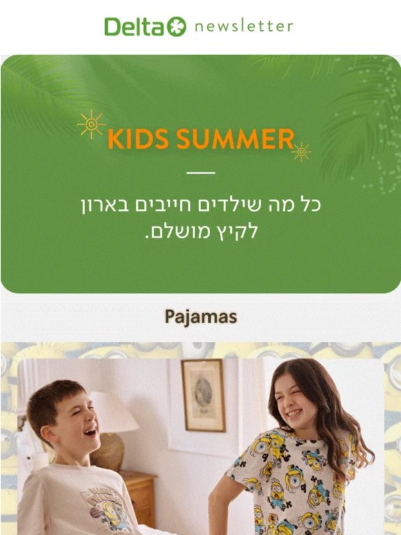 מוכנים לקיץ? כל מה שהילדים חייבים בארון לקיץ מושלם 🌞    (פרסומת שכיף לפתוח)