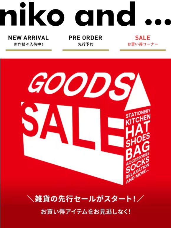 ＼今季最も売れたアイテム5選はこれだ！👉👉👉／ヒットアイテムをスタイリングでチェック！　＆　バッグ・シューズ・アクセサリー・生活雑貨の先行セールもスタート！