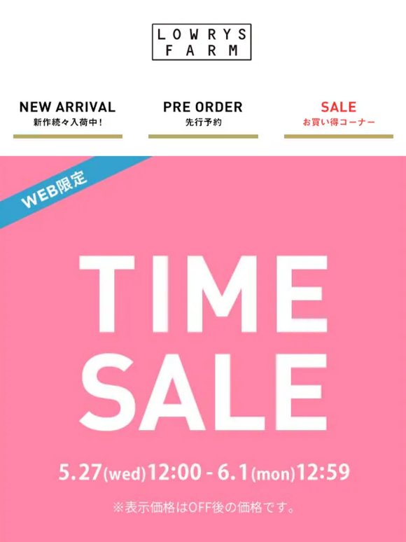 ＼まもなく終了！6月1日(月)12時59分まで！／WEB限定でお得なTIMESALE開催中！あの人気アイテムが今だけお買い得！今がチャンス！