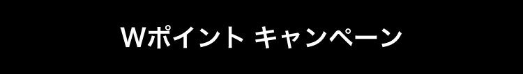 Wポイント キャンペーン