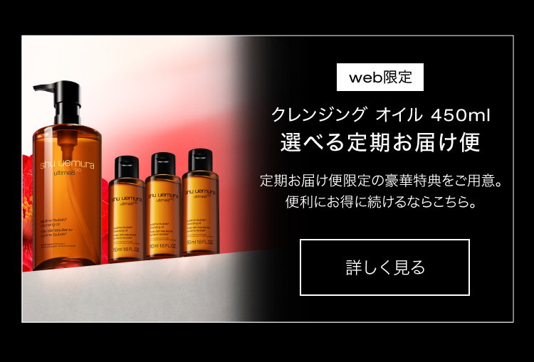 web限定                         クレンジング オイル 450ml                         選べる定期お届け便                         定期お届け便限定の豪華特典をご用意。                         便利にお得に続けるならこちら。                         詳しく見る