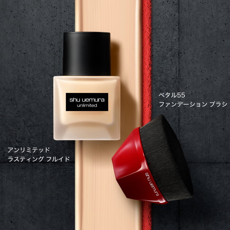 アンリミテッド                       ラスティング フルイド                       ペタル55                       ファンデーション ブラシ