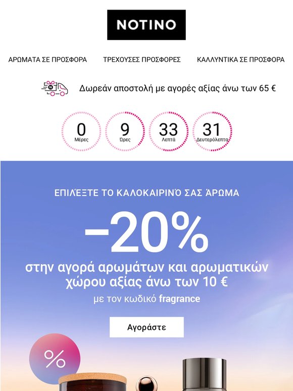 Η έκπτωση 20% σε καλοκαιρινά αρώματα για εσάς και το σπίτι σας συνεχίζεται μέχρι σήμερα
