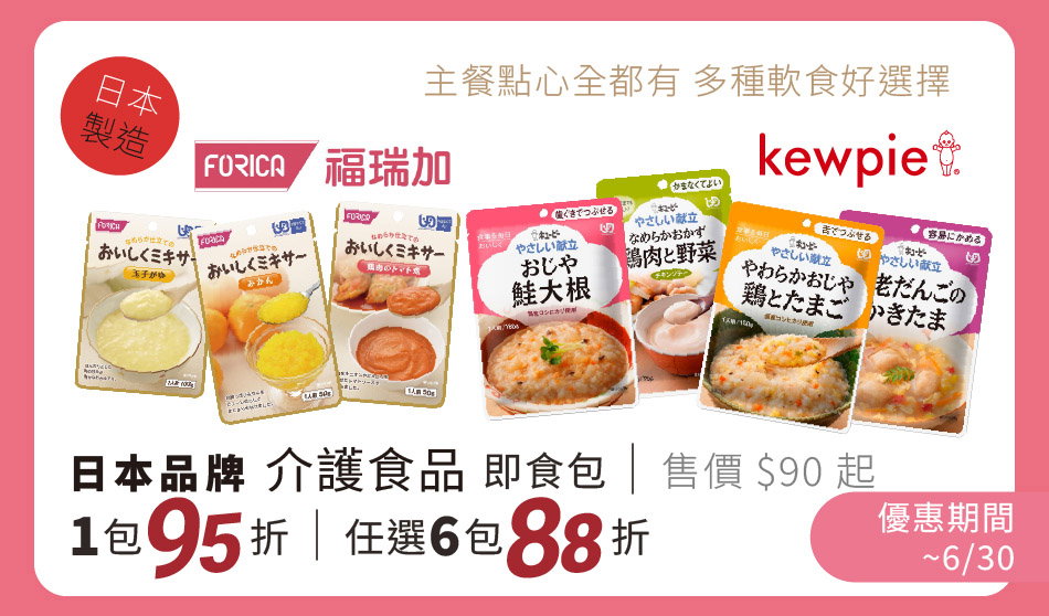 日本Kewpie雅膳誼/福瑞加 介護食品 單包95折、任六包88折 只到4/30