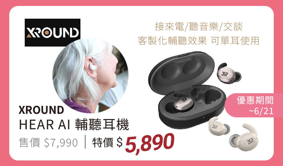XROUND AI輔聽耳機 特價5890 客製輔聽效果,接電話、聽音樂、交談都適用