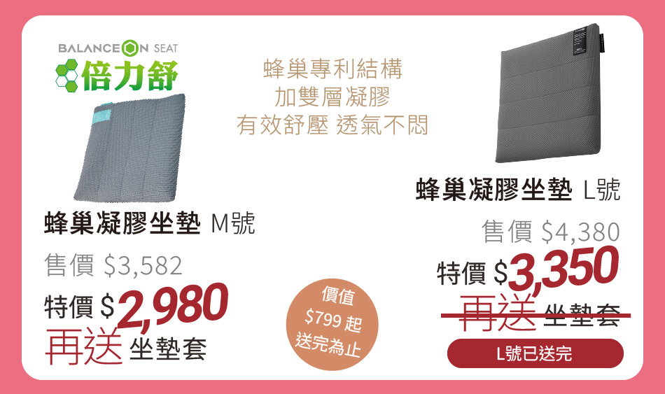 BALANCE ON 倍力舒 蜂巢凝膠 方形坐墊M/L 特價3380起再送灰色坐墊套｜全方位平衡坐墊 特價3120元
