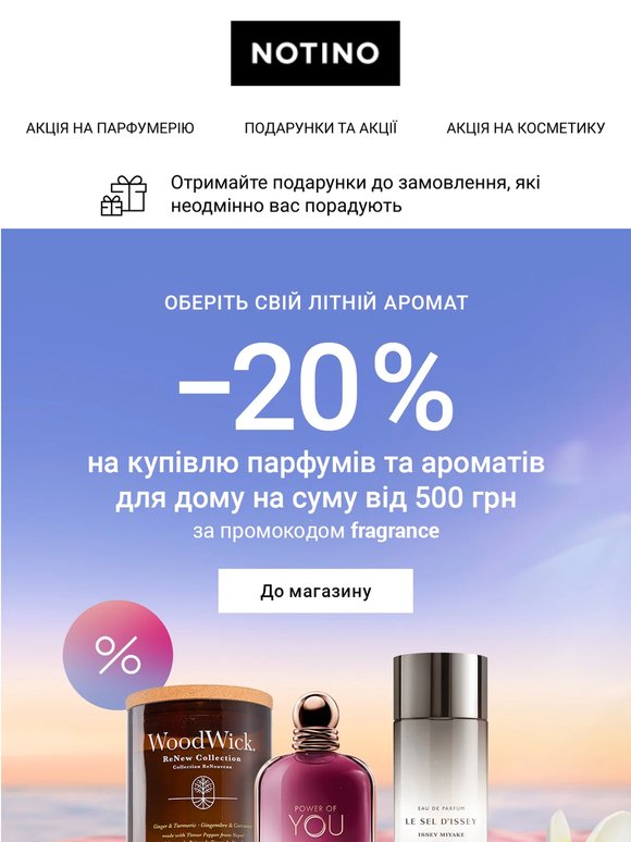 А ще сьогодні — знижки 20 % на літні аромати для вас і вашої оселі