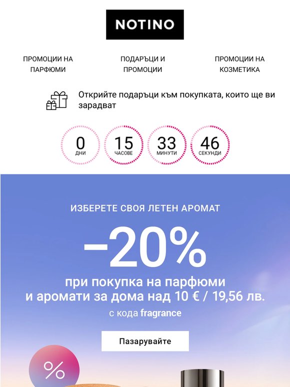 Още днес – 20% отстъпка на летни аромати за вас и вашия дом
