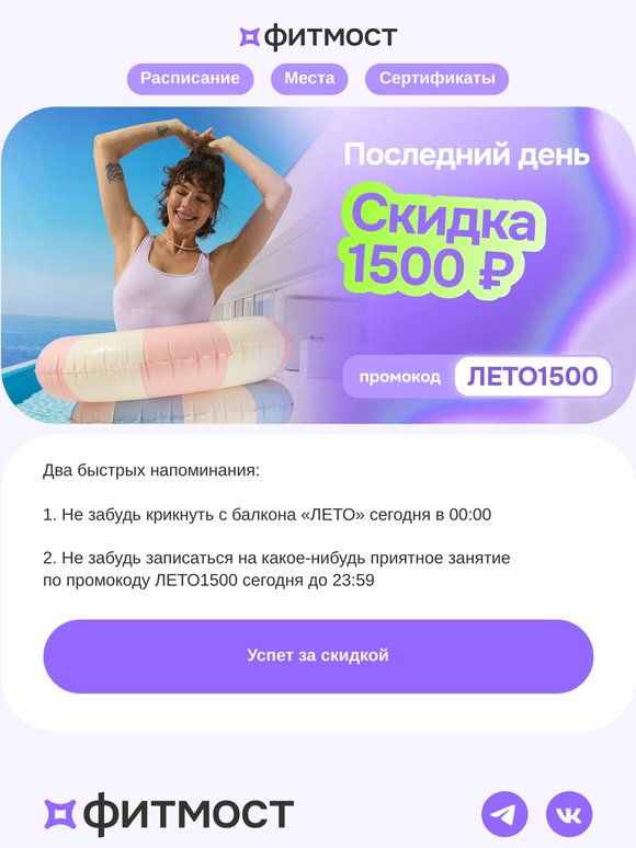 Последний день скидки