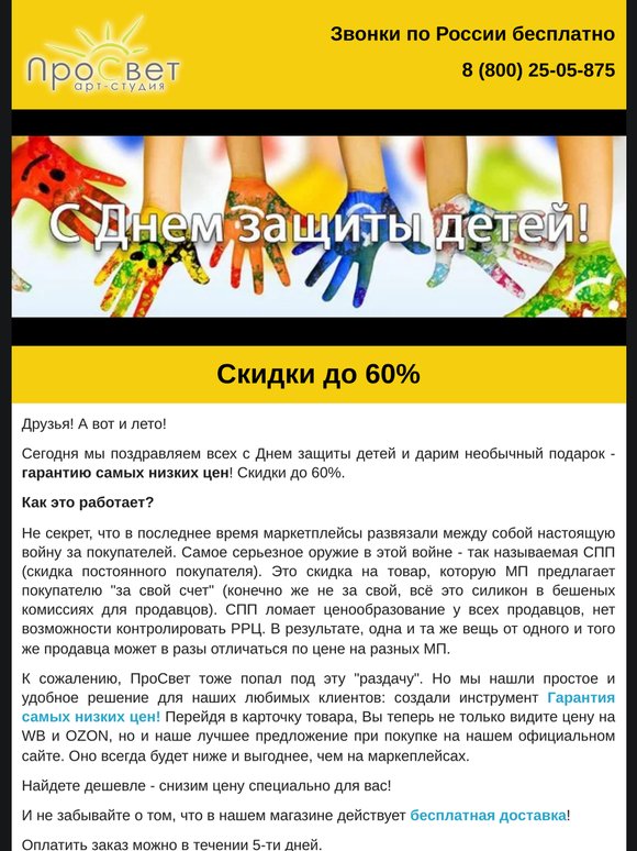 😍 Поздравляем с Днем защиты детей и Дарим скидки до 60%!