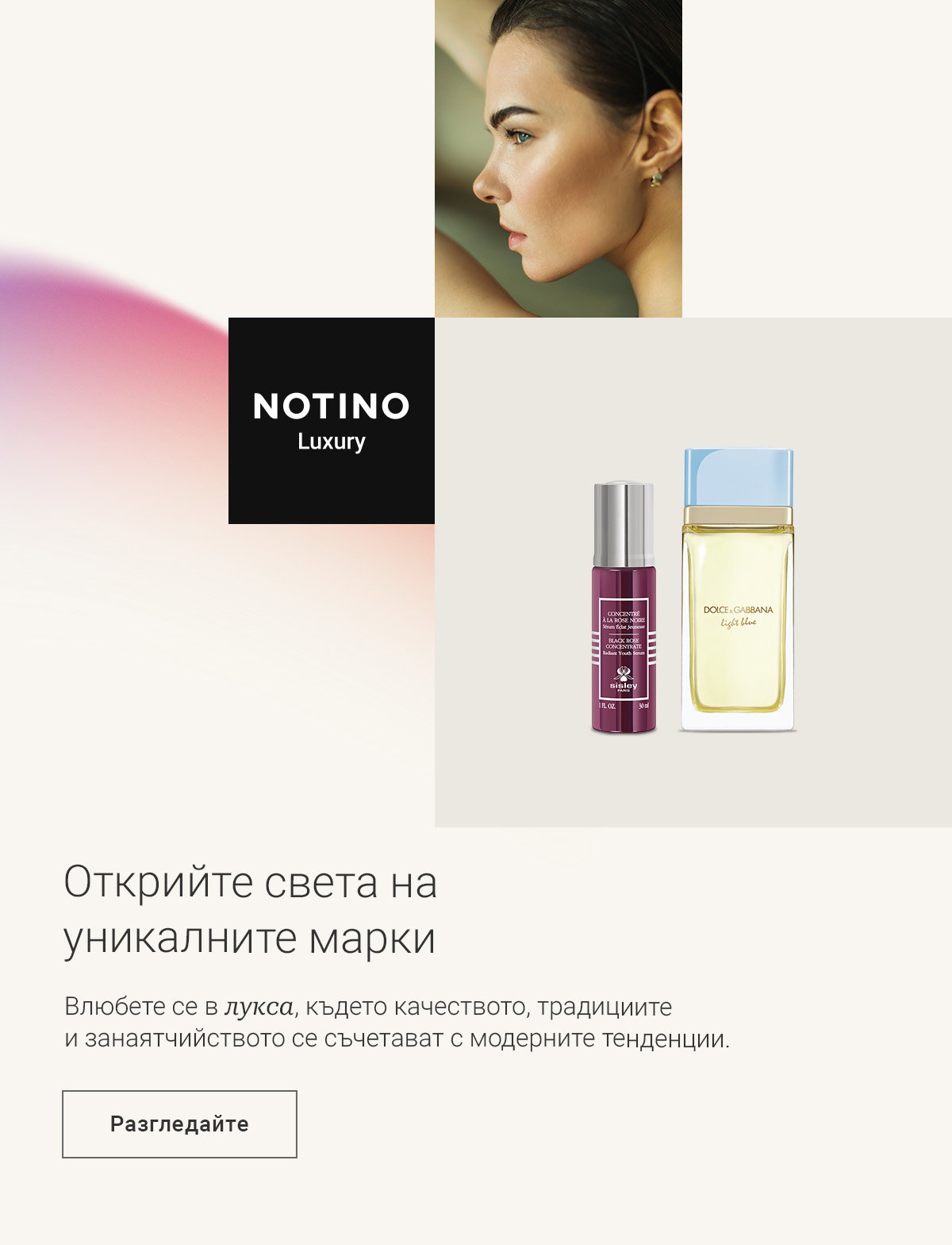 Открийте света на уникалните марки