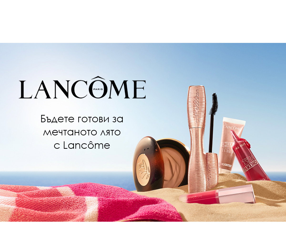 Перфектна кожа на лицето за лятото с Lancôme изгодно