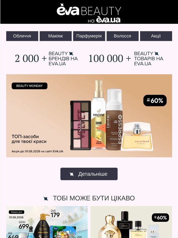 До -60% ✨ Все для краси