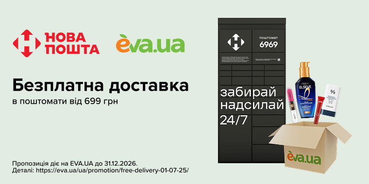 Безплатна доставка в поштомати Нової пошти від 699 грн 
