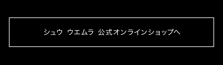 シュウ ウエムラ 公式オンラインショップへ