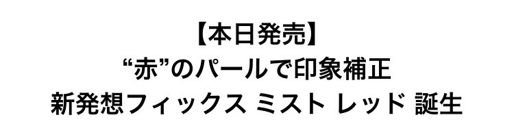 【本日発売】                       “赤”のパールで印象補正                       新発想フィックス ミスト レッド 誕生