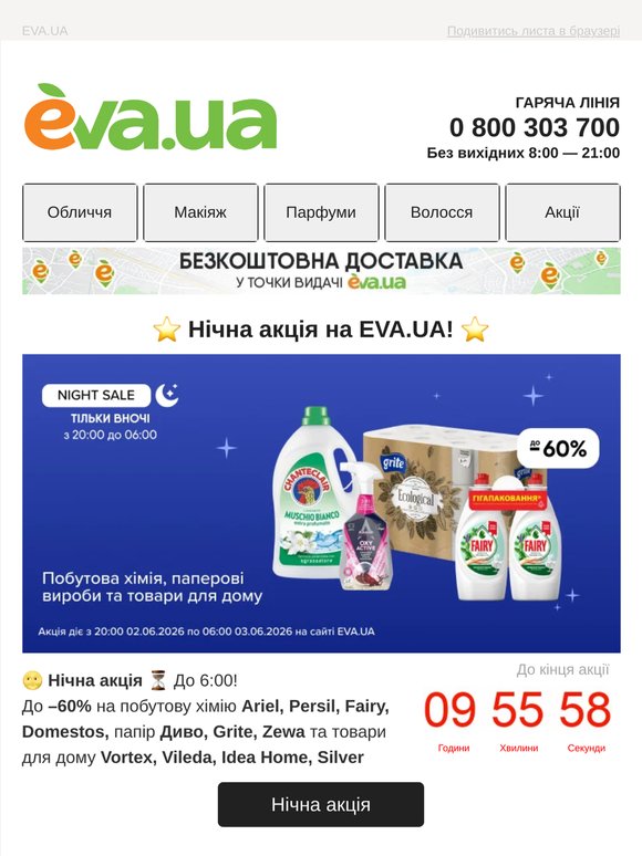 ⭐️ Нічна акція ⭐️ До  —60% на побутову хімію, паперові вироби та товари для дому