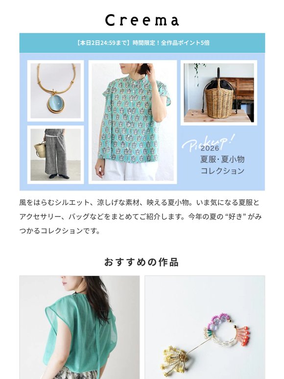 2026 夏服・夏小物コレクション