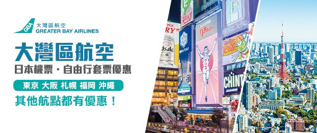 大灣區航空優惠