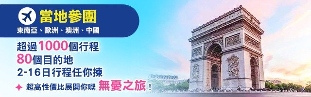 全球當地參團 | 彈性自選行程 | 告別傳統跟團限制