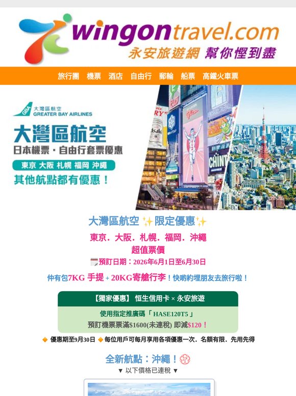大灣區航空 限定✨日本指定航點超值票價優惠