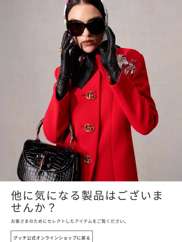 引き続きグッチの世界をお楽しみください