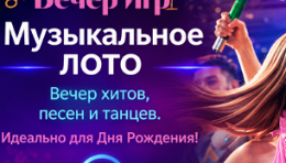 Билет на игру «Музыкальное лото» от компании «Вечер игр» 