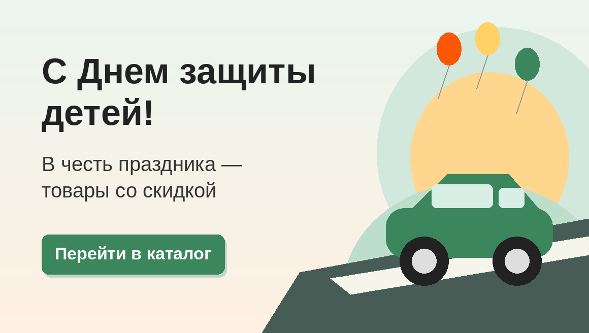С Днем защиты детей! В честь праздника — товары со скидкой. Перейти в каталог