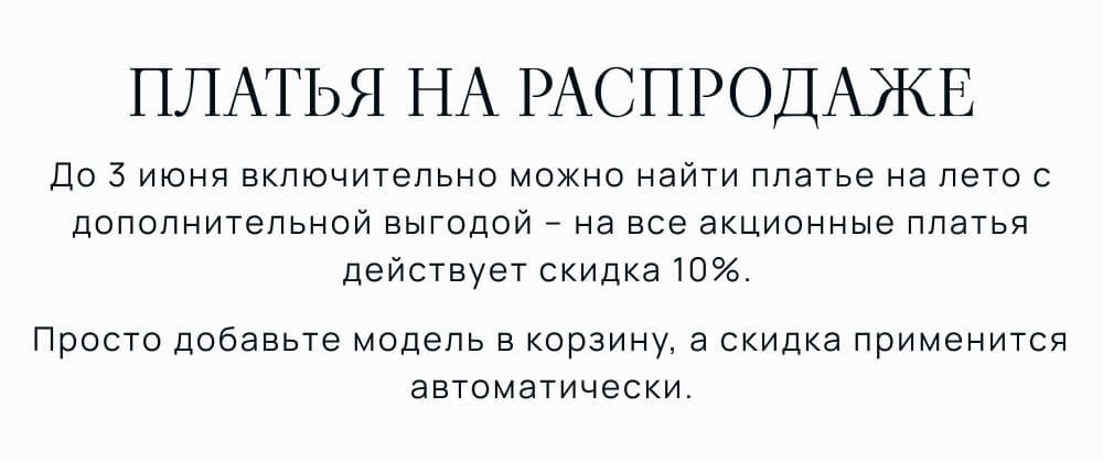 ПЛАТЬЯ НА РАСПРОДАЖЕ. До 3 июня включительно можно найти платье на лето с дополнительной выгодой – на все акционные платья действует скидка 10%.