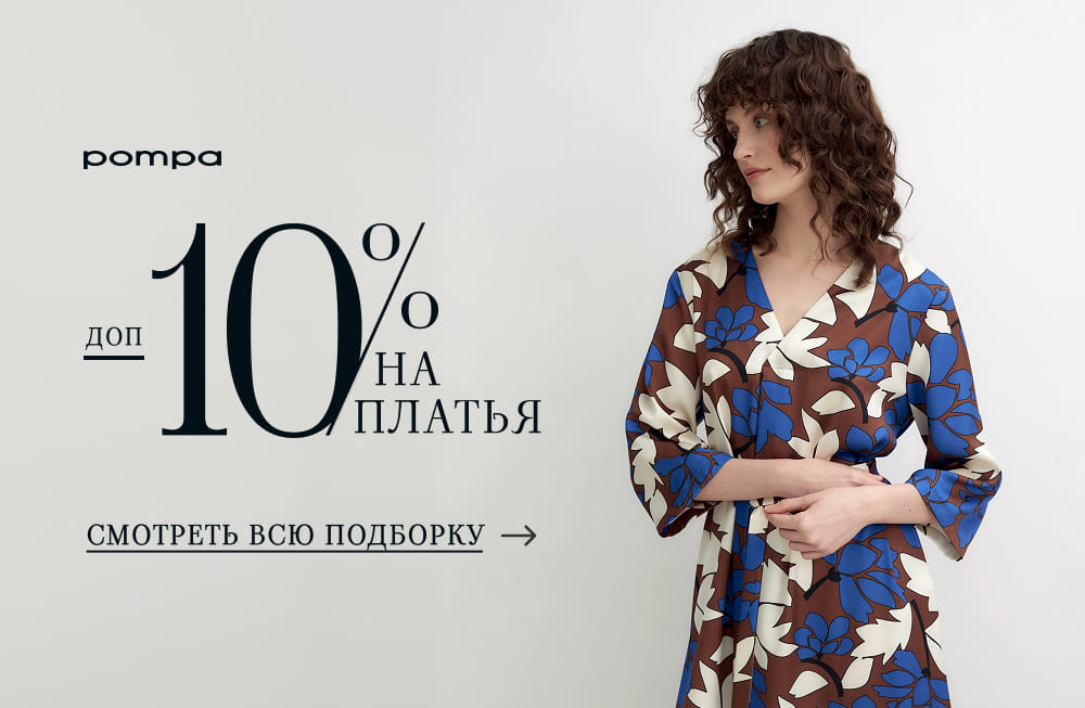 -10% ДОПОЛНИТЕЛЬНАЯ СКИДКА НА АКЦИОННЫЕ ПЛАТЬЯ ДО 3 ИЮНЯ