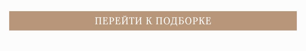 ПЕРЕЙТИ К ПОДБОРКЕ ПЛАТЬЕВ