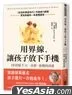 用界線，讓孩子放下手機
