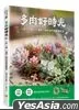 多肉好時光：一盆、一罐、一畫框，我的迷你植感實驗室