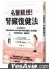 名醫親授！腎臟復健法