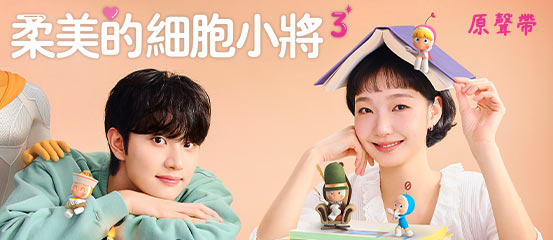 柔美的細胞小將3