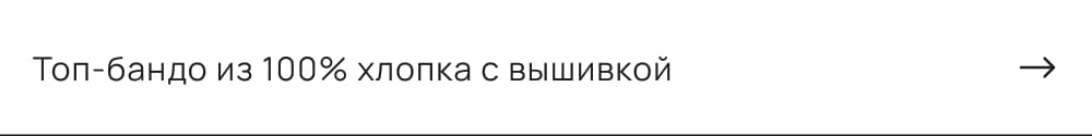 Топ-бандо из 100% хлопка с вышивкой