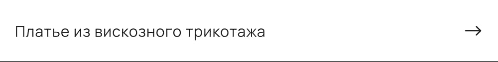 Платье из вискозного трикотажа