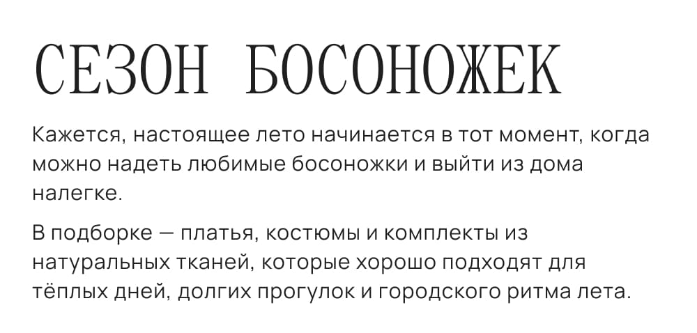 СЕЗОН БОСОНОЖЕК. Кажется, настоящее лето начинается в тот момент, когда можно надеть любимые босоножки и выйти из дома налегке. В подборке — платья, костюмы и комплекты из натуральных тканей, которые хорошо подходят для тёплых дней, долгих прогулок и городского ритма лета.