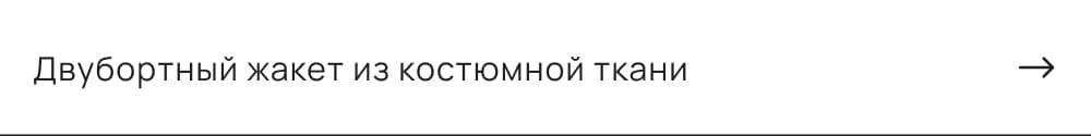 Двубортный жакет из костюмной ткани