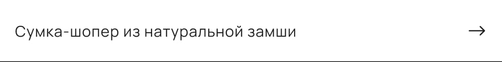Сумка-шопер из натуральной замши