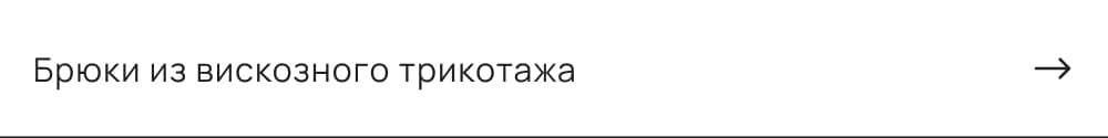 Брюки из вискозного трикотажа