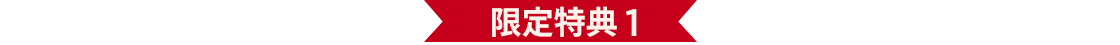 限定特典 1